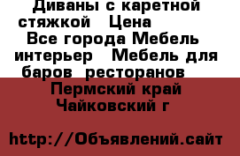 Диваны с каретной стяжкой › Цена ­ 8 500 - Все города Мебель, интерьер » Мебель для баров, ресторанов   . Пермский край,Чайковский г.